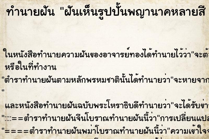 ทำนายฝันฝันเห็นรูปปั้นพญานาคหลายสีองค์ใหญ่ในวัด ทำนายฝันทำนายฝันฝันเห็นรูปปั้นพญานาคหลายสีองค์ใหญ่ในวัด